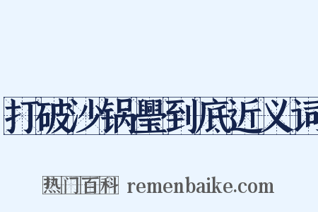 打破沙锅璺到底近义词是什么意思的图片
